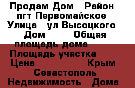 Продам Дом › Район ­ пгт Первомайское › Улица ­ ул Высоцкого › Дом ­ 41 › Общая площадь дома ­ 200 › Площадь участка ­ 12 › Цена ­ 8 250 000 - Крым, Севастополь Недвижимость » Дома, коттеджи, дачи продажа   